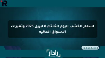 أسعار الخشب اليوم الثلاثاء 8 أبريل 2025 وتغيرات الأسواق الحالية